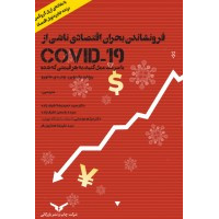 فرونشاندن بحران اقتصادی ناشی از 19-COVID